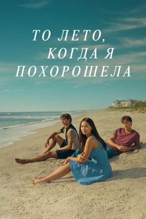 То лето, когда я похорошела в hd качестве