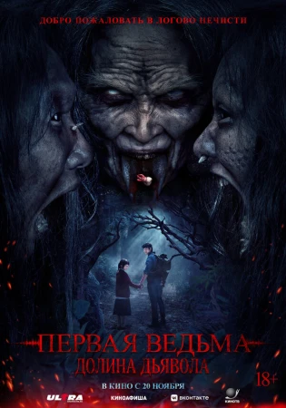 Первая ведьма. Долина дьявола в hd качестве