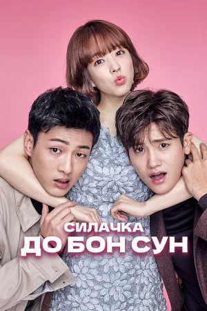 Сильная женщина То Бон-сун в hd качестве