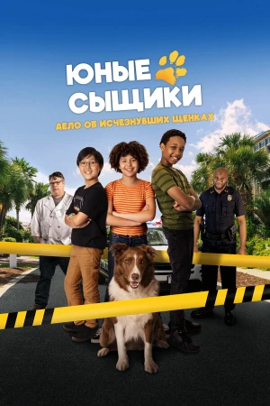 Юные сыщики. Дело об исчезнувших щенках в hd качестве