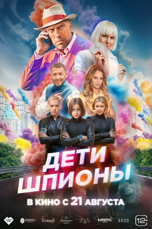 Дети-шпионы в hd качестве