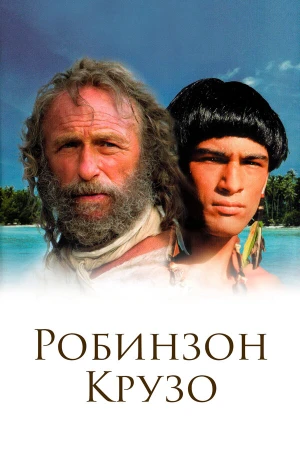 Робинзон Крузо в hd качестве