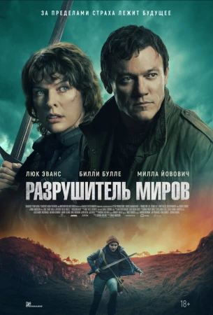 Разрушитель миров в hd качестве