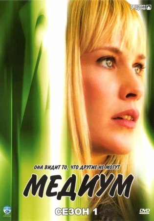 Медиум в hd качестве