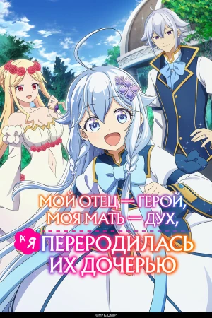Мой отец — герой, моя мать — дух, а я переродилась их дочерью в hd качестве