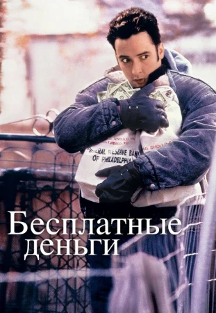 Бесплатные деньги в hd качестве