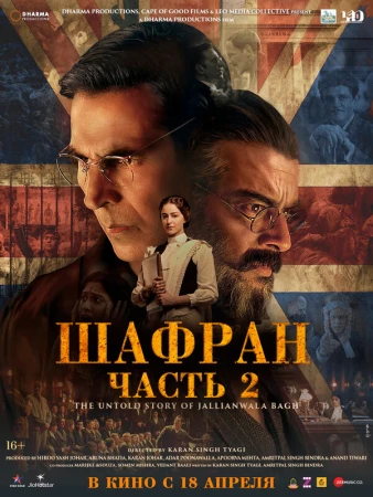 Шафран. Часть 2 в hd качестве
