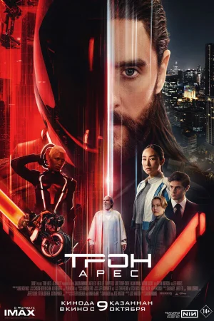 Трон: Арес в hd качестве