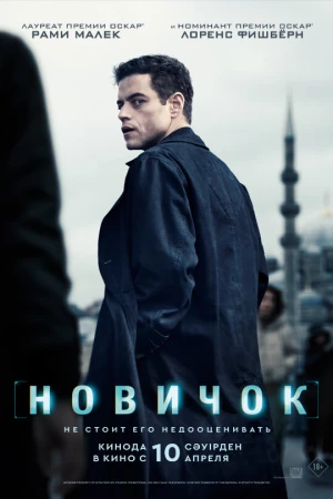 Новичок в hd качестве
