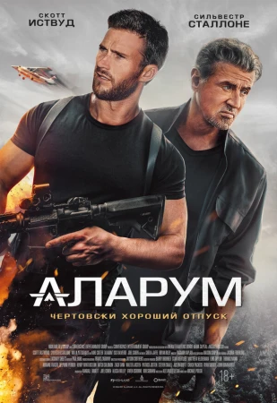 Аларум в hd качестве