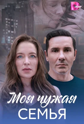 Моя чужая семья в hd качестве