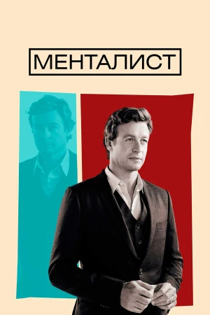 Менталист в hd качестве