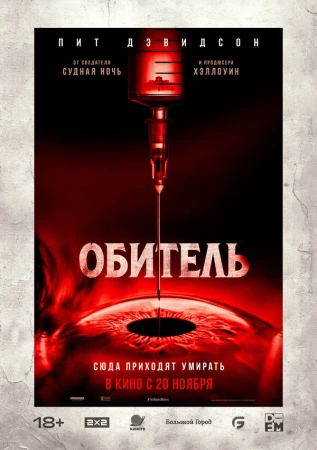 Обитель в hd качестве
