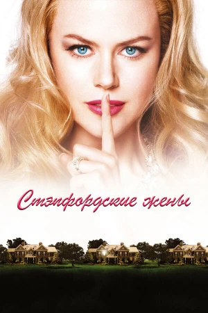 Стэпфордские жены в hd качестве