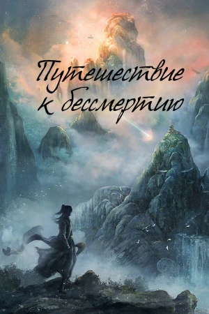Путешествие к бессмертию в hd качестве