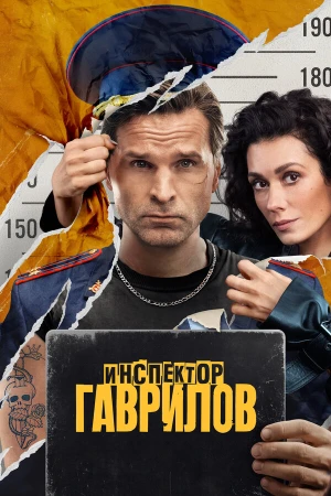Инспектор Гаврилов в hd качестве