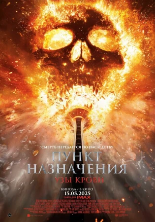 Пункт назначения: Узы крови в hd качестве