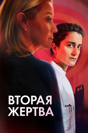 Вторая жертва в hd качестве