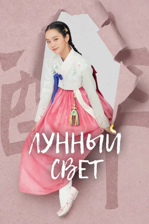 Лунный свет в hd качестве
