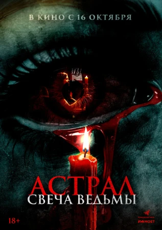 Астрал. Свеча ведьмы в hd качестве