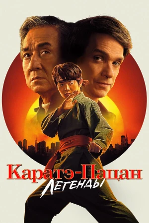 Каратэ-пацан: Легенды в hd качестве