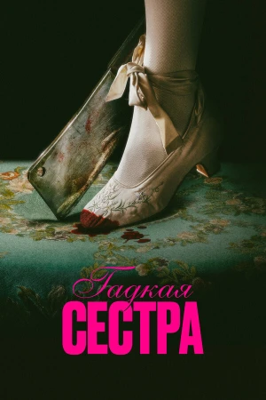 Гадкая сестра в hd качестве