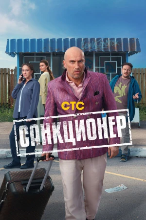 Санкционер в hd качестве