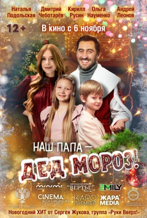 Наш папа – Дед Мороз! в hd качестве