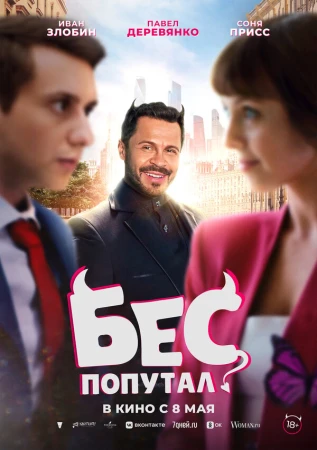 Бес попутал в hd качестве