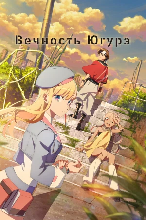 Вечность Югурэ в hd качестве