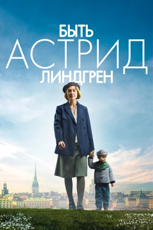 Быть Астрид Линдгрен в hd качестве