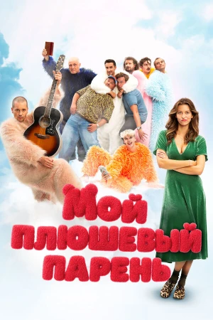 Мой плюшевый парень в hd качестве