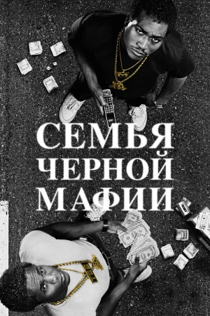 Семья Черной Мафии в hd качестве