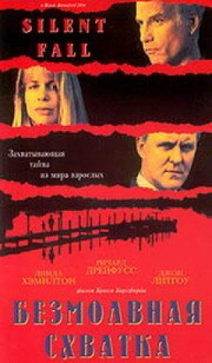 Безмолвная схватка в hd качестве