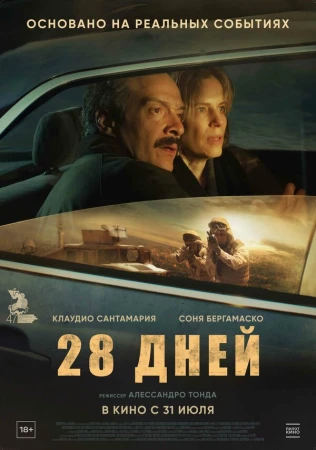 28 дней в hd качестве