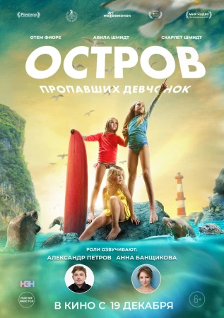 Остров пропавших девчонок в hd качестве