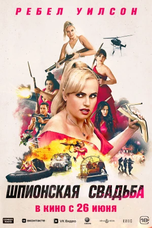 Шпионская свадьба в hd качестве