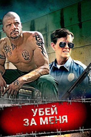 Убей за меня в hd качестве