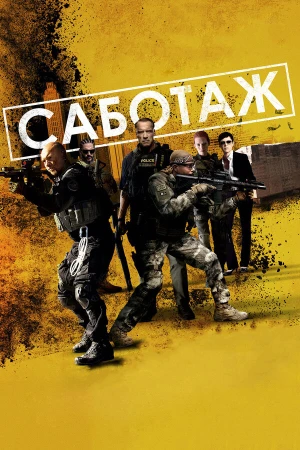 Саботаж в hd качестве