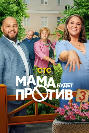Мама будет против в hd качестве