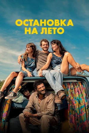 Остановка на лето в hd качестве