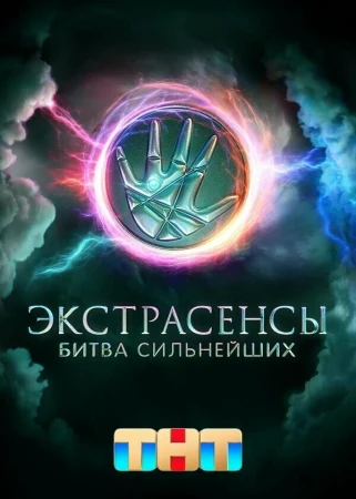 Экстрасенсы. Битва сильнейших в hd качестве