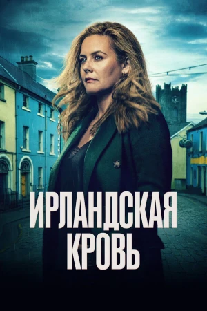 Ирландская кровь в hd качестве