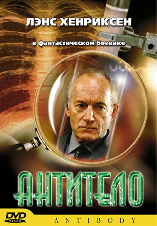 Антитело в hd качестве