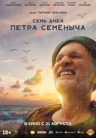 Семь дней Петра Семёныча в hd качестве