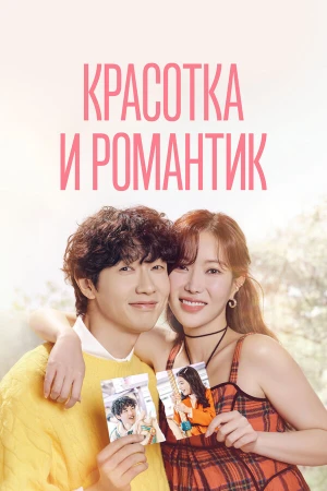 Красотка и романтик в hd качестве