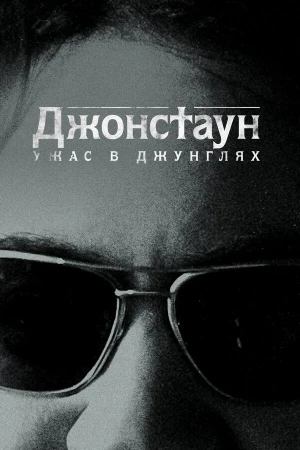 Джонстаун: Ужас в джунглях в hd качестве