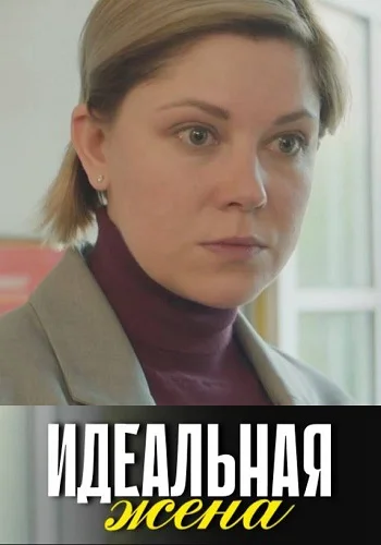 Идеальная жена в hd качестве