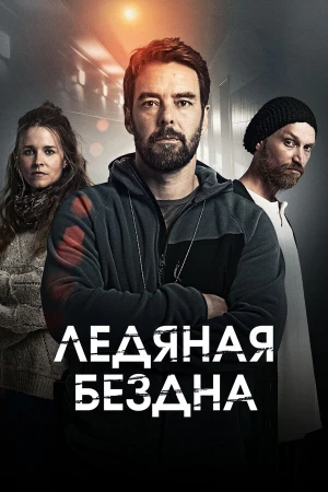 Хауталето: Холодные объятья в hd качестве