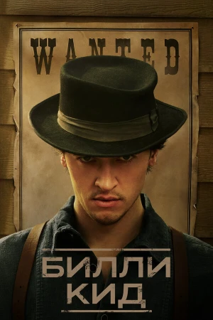 Билли Кид в hd качестве